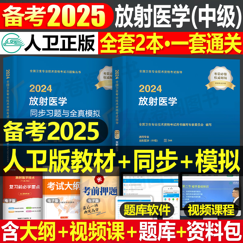 人卫版2025年放射医学主治医师中级官方指导教材书同步习题集模拟试卷主管技师技士影像技术考试344人民卫生出版社历年真题库2024