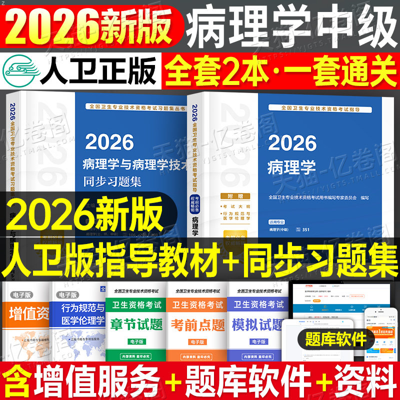 人卫版新版2026年病理学主治医师官方教材考试指导教材用书同步习题集全套病理学中级全国卫生专业技术资格考试人民卫生出版社2025