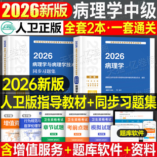 社2025 2026年病理学主治医师官方教材考试指导教材用书同步习题集全套病理学中级全国卫生专业技术资格考试人民卫生出版 人卫版 新版
