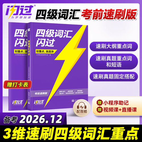 备考2026年6月大学英语四级词汇书乱序版cet4级高频核心单词闪过巨微闪过默写本便携版2026考试46复习资料十天搞定大纲学习小本6