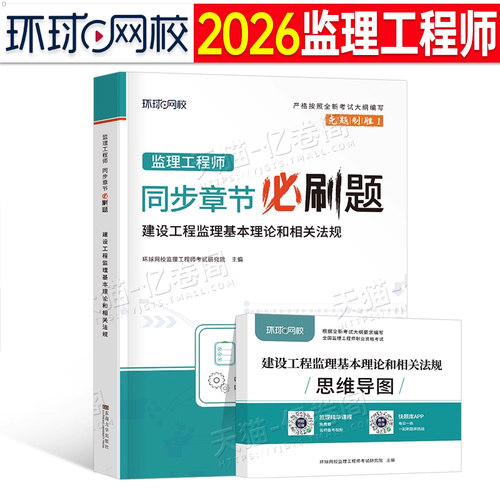 环球网校2026年监理注册工程师建设工程概论法规必刷题2025国家监理师考试习题刷题章节习题集26教材历年真题库土建交通水利练习题