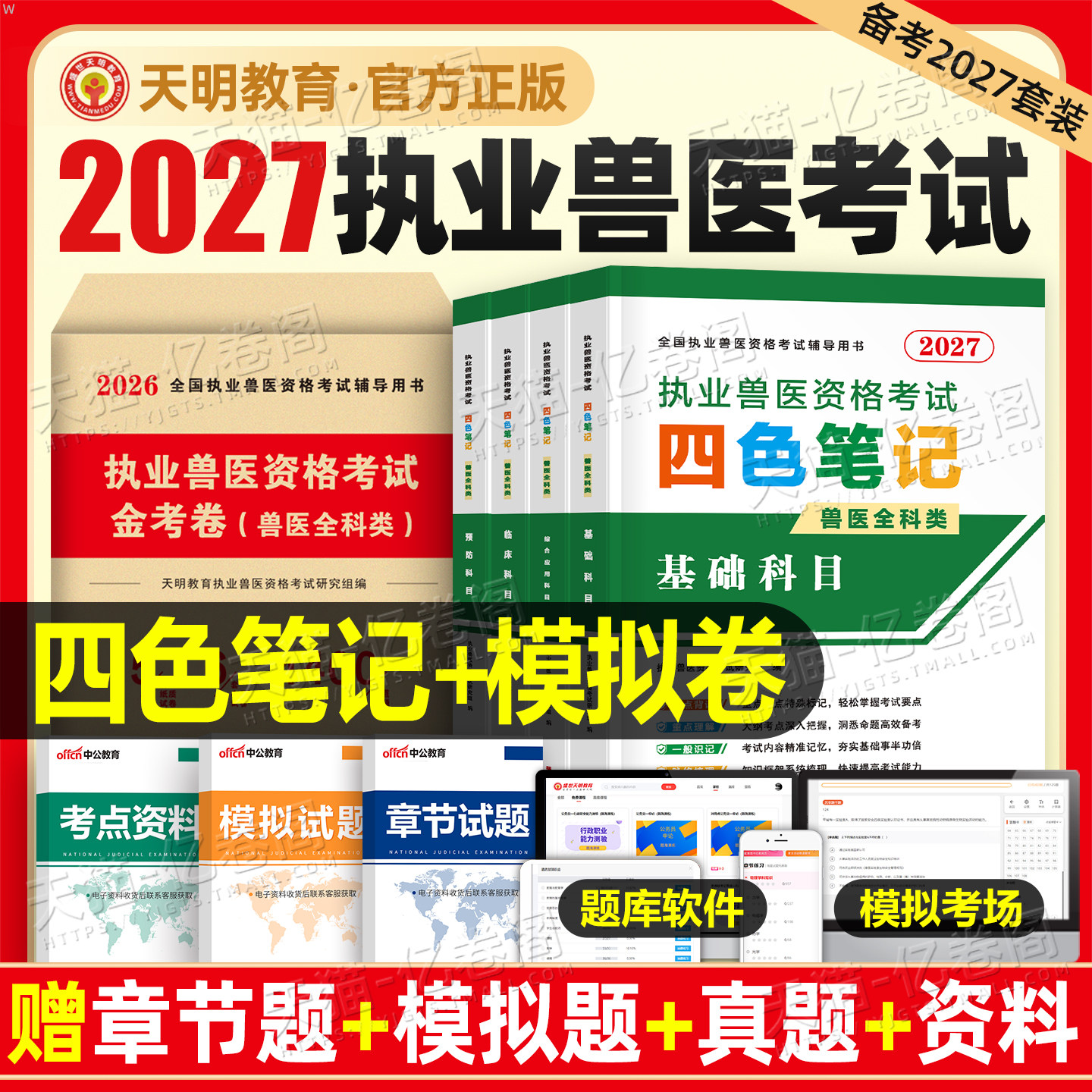 天明2027年执业兽医考试四色笔记职业资格历年真题库试卷教材27基础临床预防综合应用配套全真模拟卷考点复习资料全科讲义2026闻晓