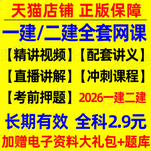 2026年二级建造师网课视频课件题库讲义电子版2025一建二建二级建筑市政机电水利公路教材真题26网络课程刷题证儿八经环球网校资料