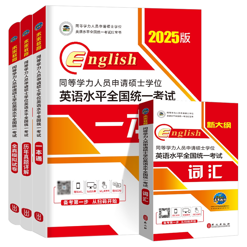 2027年同等学力人员申请硕士学位英语水平一本通申硕学历2026在职研究生全国统考考试教材考研历年真题模拟试卷词汇大纲课程天天练