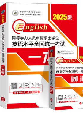 2027年同等学力人员申请硕士学位英语水平一本通申硕学历2026在职研究生全国统考考试教材考研历年真题模拟试卷词汇大纲课程天天练