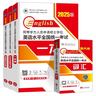 2026年同等学力人员申请硕士学位英语水平一本通申硕学历2025在职研究生全国统考考试教材考研历年真题模拟试卷词汇大纲课程天天练
