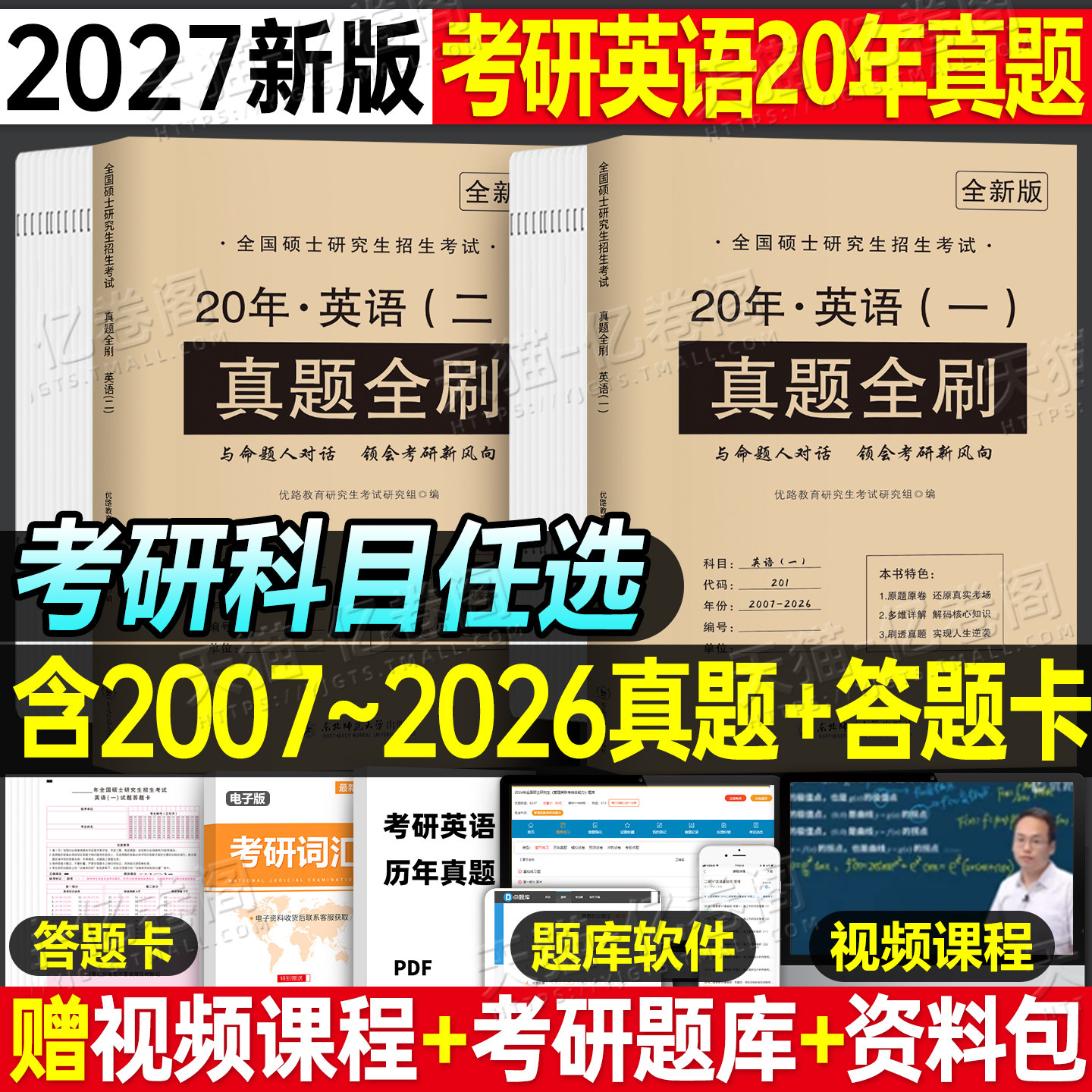 2027年考研英语历年真题27英语一1英二2试卷及解析刷题真刷练习题模拟卷2026牛皮纸真题册资料数学数三政治408计算机199管综西综20