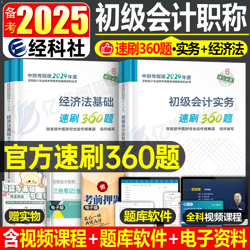 官方初级会计速刷360题2024