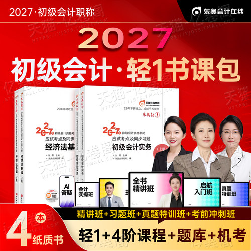 东奥初级会计2027年轻1教材书历年真题库轻二2三27初会实务和经济法基础轻松过关一官方职称备考2026考试刷题押题密卷练习题必刷题