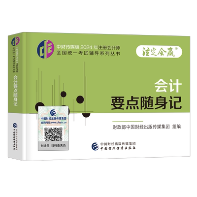 注册会计师2026年高频要点考点随身记口袋书2025官方注会cpa三色笔记26战略会计财务成本管理税法经济法审计财管真题库教材小册子