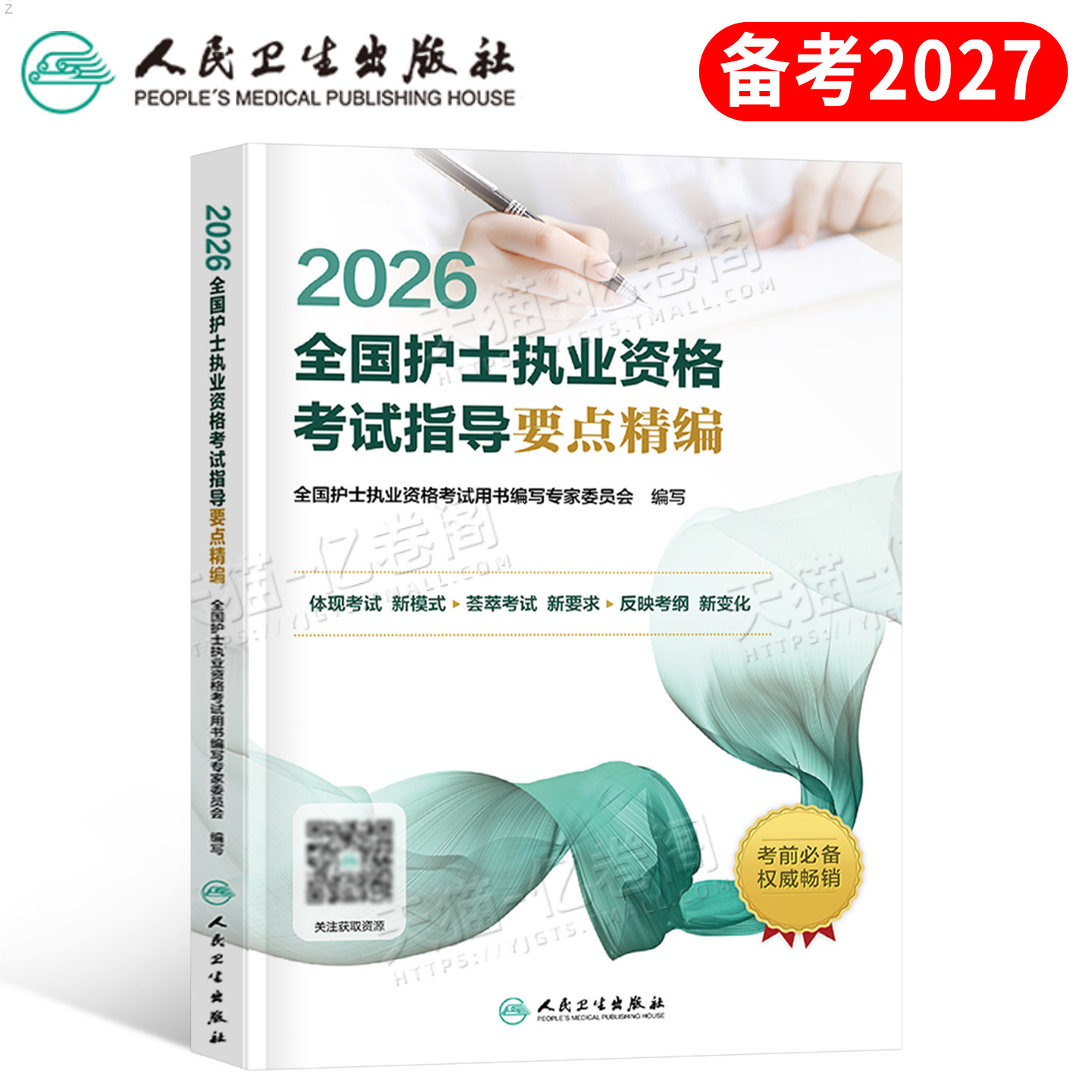 人卫版备考2027年全国护士执业资格考试指导要点精编2026护资历年真题资料用书护考职业证轻松过随身记教材书习题26人民卫生出版社