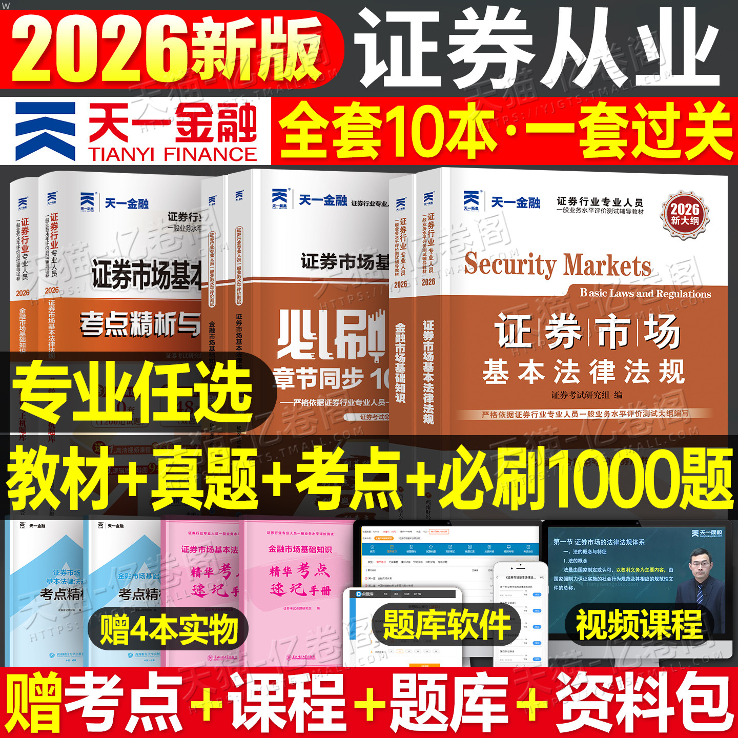 天一金融证券从业资格教材2026年金融市场基础知识证券基本法律法规历年真题库试卷必刷题习题sac证从资格证2025官方书投资顾问