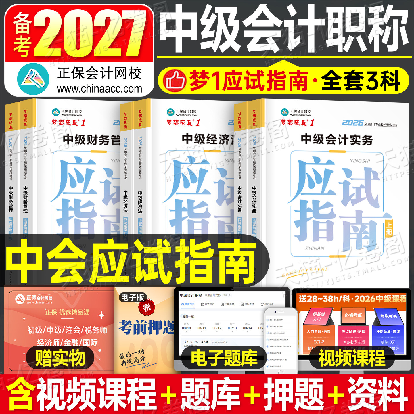 中级会计师职称备考2027年实务财务管理经济法应试指南正保历年真题库考试官方教材书2026章节练习题押题27习题轻一财管三色笔记图片