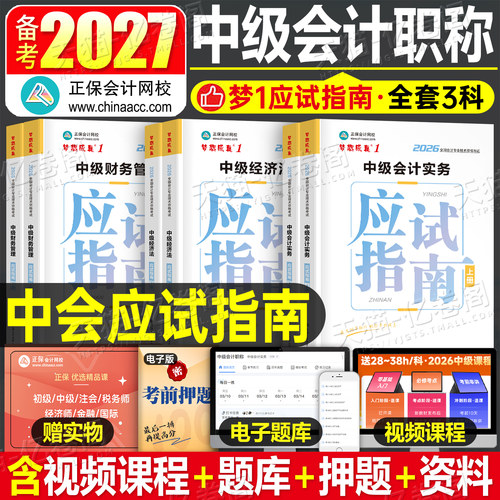 中级会计师职称备考2027年实务财务管理经济法应试指南正保历年真题库考试官方教材书2026章节练习题押题27习题轻一财管三色笔记