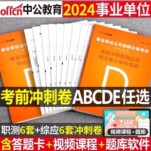 中公2024年事业单位a类冲刺模拟试卷考试历年真题事业编b综合应用和职业能力倾向测验c联考e刷题d护理医疗卫生教师招聘考编制用书