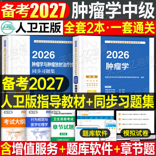 人卫版备考2027年肿瘤学主治医师教材考试指导同步习题集2026肿瘤内科学外科学放射治疗学肿瘤学中级卫生专业资格书人民卫生出版社