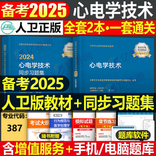 人卫版 社 2024年心电学技术主治医师考试指导教材书同步习题集25中级资格历年真题库模拟试卷资料练习题技师士试题用书人民卫生出版