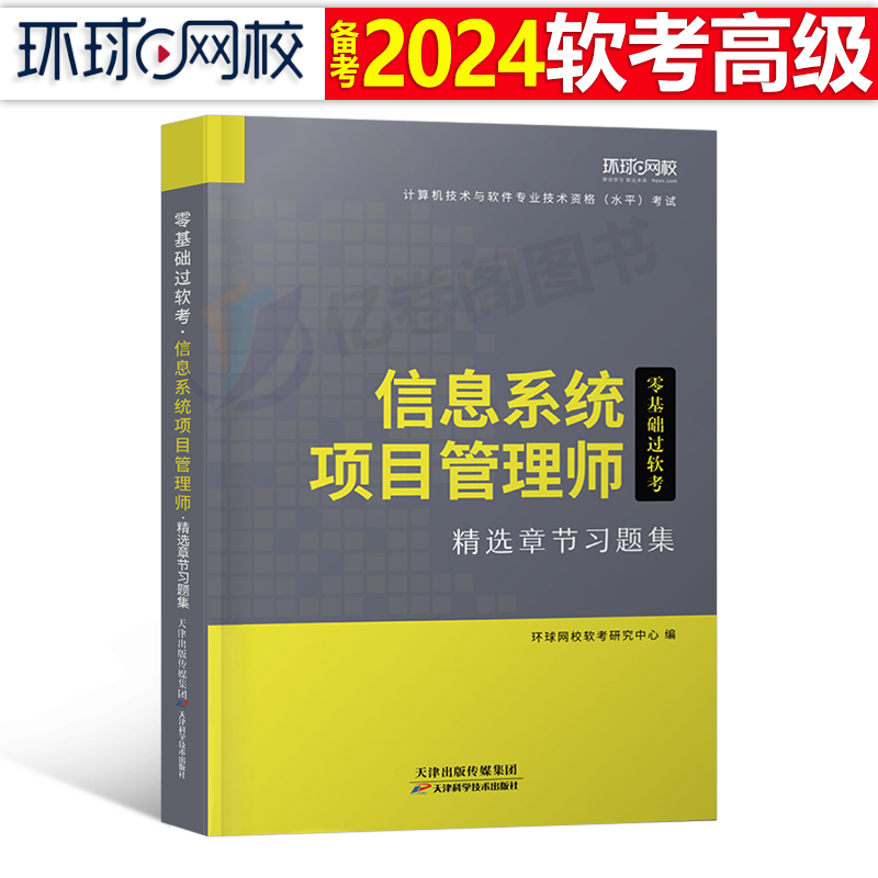 信息系统项目管理师章节习题集备考2024年软考高级计算机技术与软件专业技术资格考试历年真题库试卷教材书培训教程第四版马军高项-封面