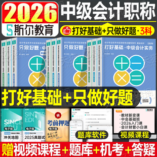 斯尔教育中级会计2026年打好基础只做好题88记必刷题实务财管经济法5真题库3套模拟53试卷思维导图教材官方2025师职称三色笔记习题