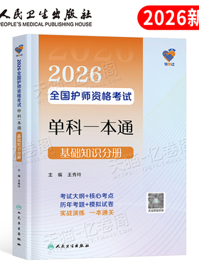 人卫版2026年初级护师单科一本通基础知识分册备考26全国护理学师资格证考试用书资料教材书历年真题库习题集练习题2025军医轻松过