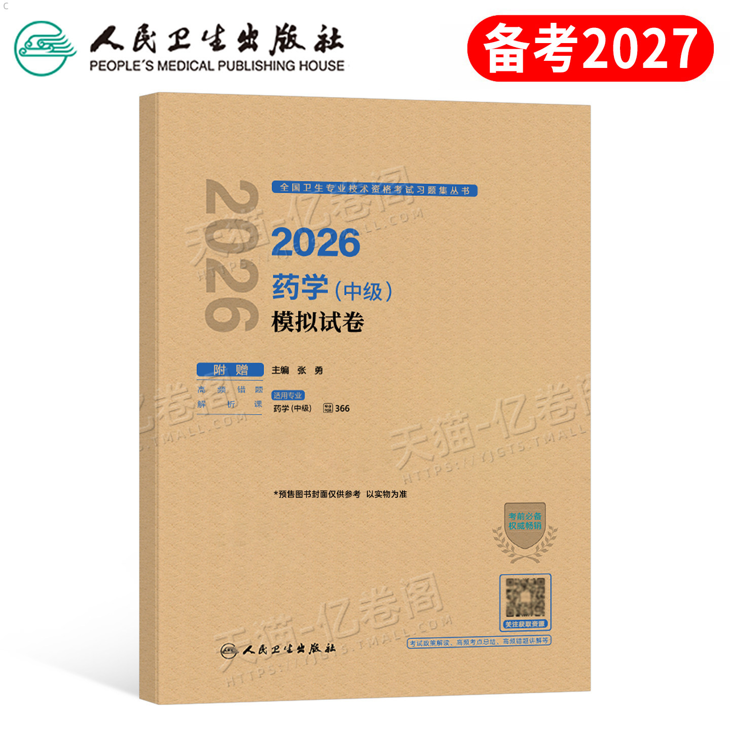 人卫版备考2027年主管药学中级考试历年真题库模拟试卷2026药剂师卫生资格职称初级士职业药师药学师西药习题集教材军医人民出版社