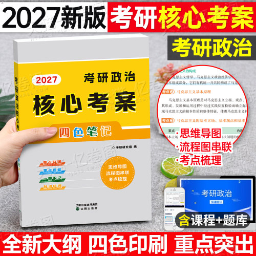 2027年考研政治核心考案四色笔记教材冲刺背诵笔记思维导图27徐涛教案手册2026历年真题大纲101腿姐思想政治理论资料1000题肖秀荣