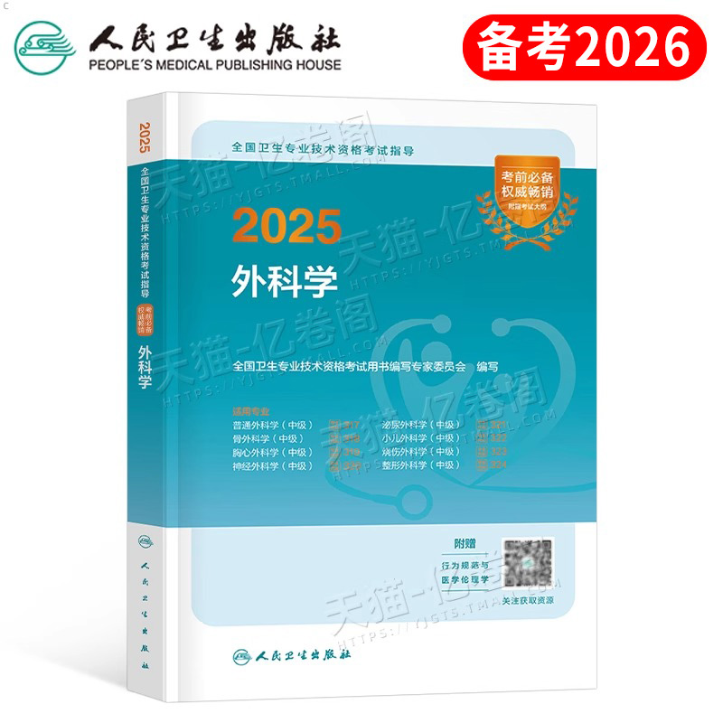 人卫版2025年外科学中级考试指导教材书外科主治医师卫生职称资格普外科骨外科普通泌尿整形神经胸心烧伤小儿书籍真题库人民出版社