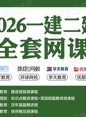 2026年一级二级建造师网课视频课件题库电子版26二建一建建筑市政机电水利公路教材真题2025网络课程刷题证儿八经环球网校学习资料