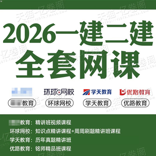 2026年一级二级建造师网课视频课件题库电子版 26二建一建建筑市政机电水利公路教材真题2025网络课程刷题证儿八经环球网校学习资料