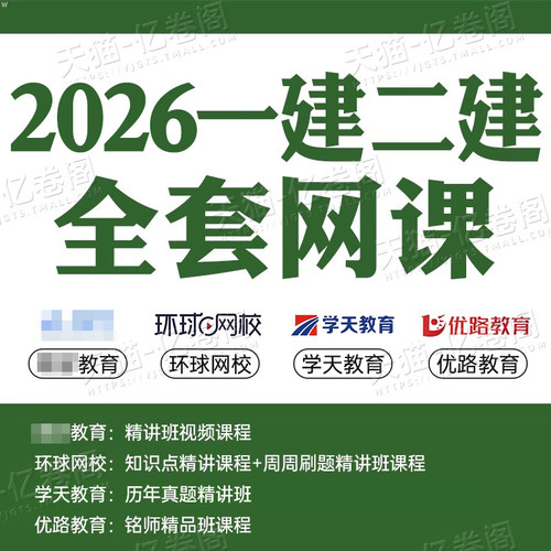 2026年一级二级建造师网课视频课件题库电子版26二建一建建筑市政机电水利公路教材真题2025网络课程刷题证儿八经环球网校学习资料