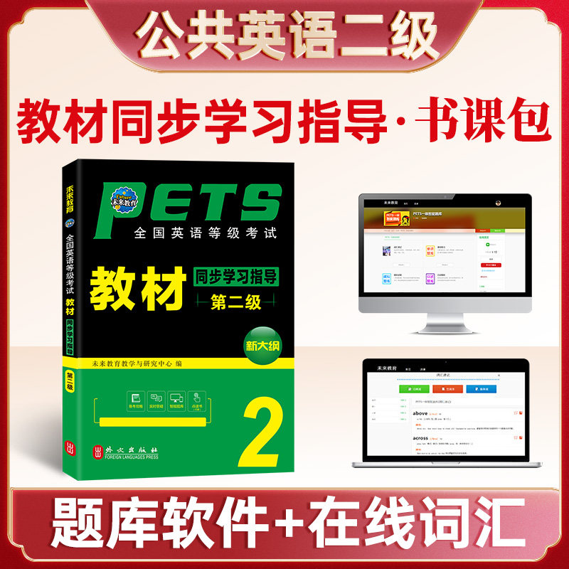 公共英语二级教材同步学习指导备考2026年历年真题库试卷pets2全国英语等级考试2级复习资料包pest标准教程过2025单词听力词汇