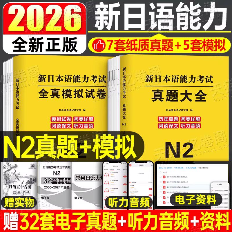 日语n2真题2026新日本语能力等级考试历年库试卷jlpt教材标准模拟题练习题考级卷子习题练习册红蓝宝书try词汇听力掌握纸质版试题