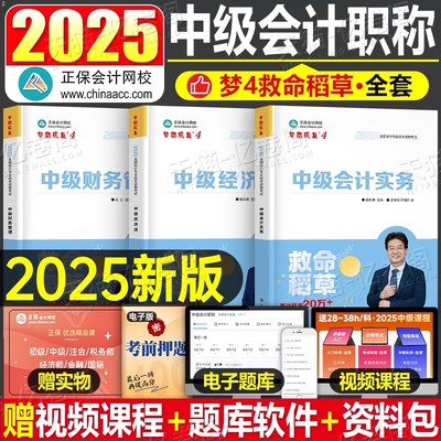 正保2025年中级会计救命稻草实务经济法财管模拟试卷历年真题库25师职称考试教材章节练习题习题刷题押题密卷最后六套题官方必刷题