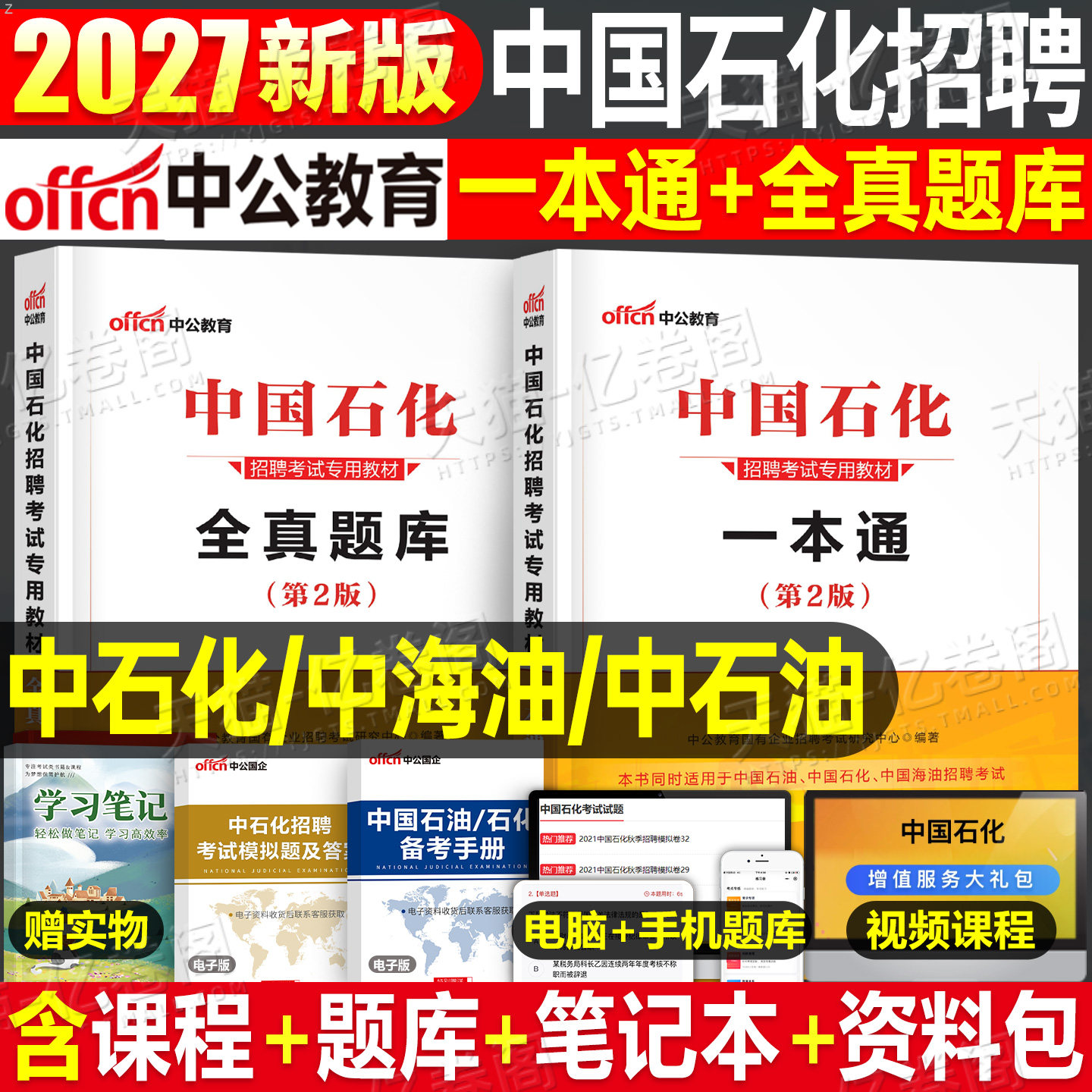 中公2027年中国石化招聘考试石油化工教材书一本通真题全真题库资料2026国企笔试校招中石油中海油中石化三桶油油考行测石化面试25