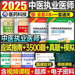 2025年中医执业医师资格考试用书应试指南教材3500习题集国家执医证历年真题库模拟试卷职业医考全套试题冲刺卷金英杰昭昭助理二试