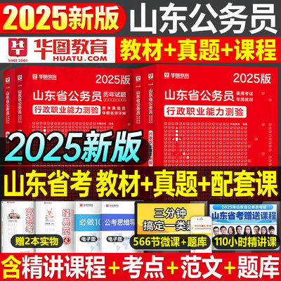 华图山东省公务员2025年考试行测和申论教材书公考历年真题库试卷行政职业能力测验遴选选调生2024刷题国考省考行政执法类考公资料