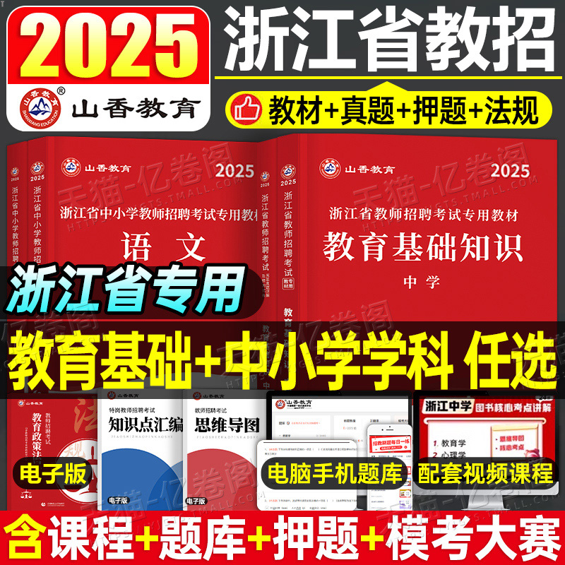 山香教育2025年浙江省教师招聘考试教育基础知识中学小学幼儿园教材书历年真题库试卷刷题2026香山大红本教基教招杭州招教考编用书