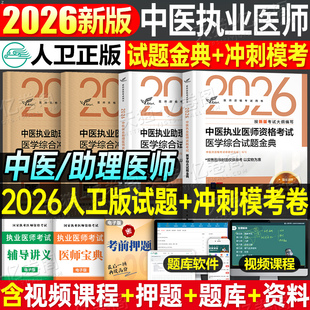 人卫版2026年中医执业医师资格考试医学综合试题金典冲刺模拟试卷预测卷2025助理教材真题库习题刷题练习题实践技能职业证执医