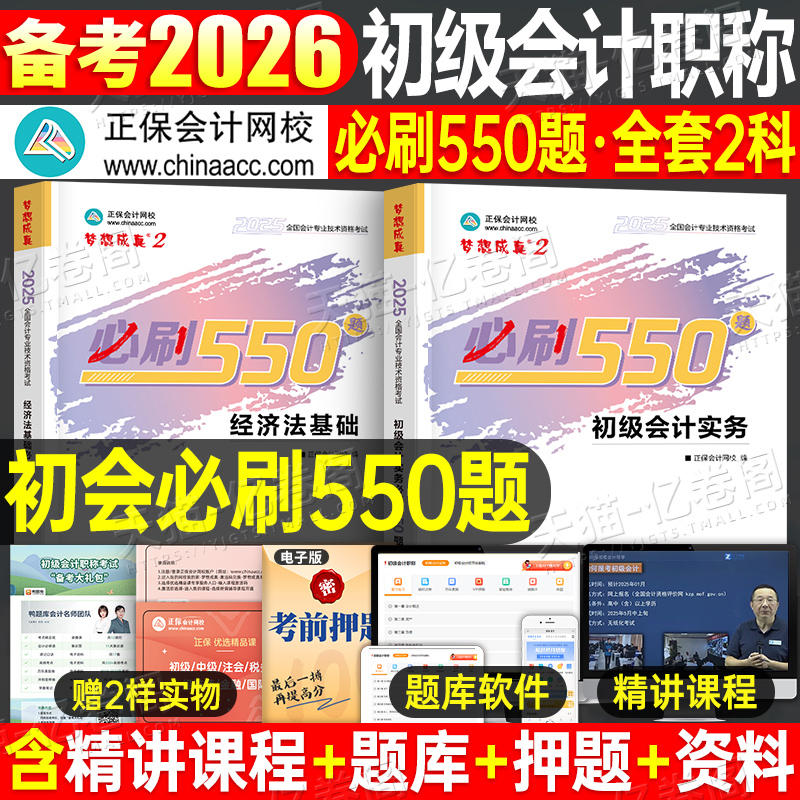 初级会计师职称备考2026年必刷550题实务和经济法基础2025初会真题库模拟试卷官方初快考试习题章节练习题刷题26正保教材必刷题押