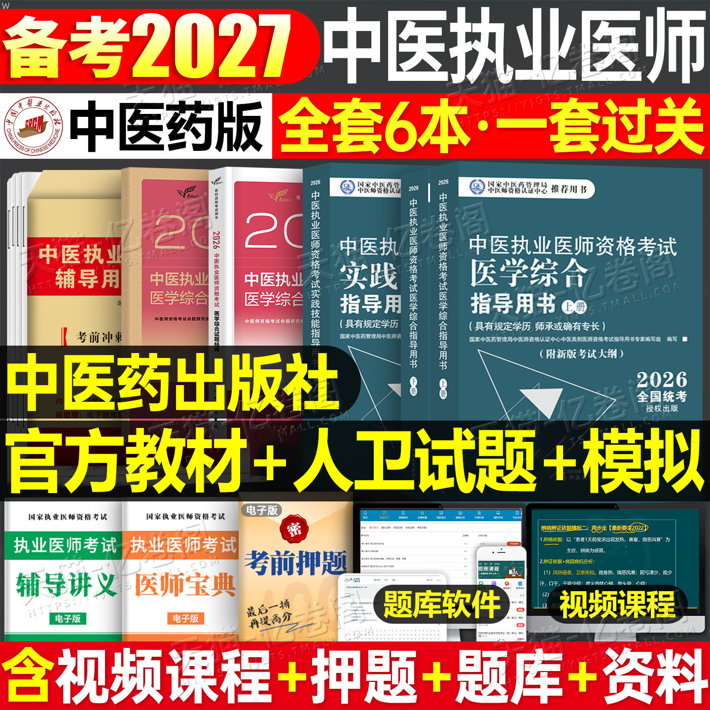 中医药2027年中医执业及助理医师资格证考试医学综合实践技能指导用书教材试题金典模拟试卷历年真题26执医职业师承跟师和确有专长