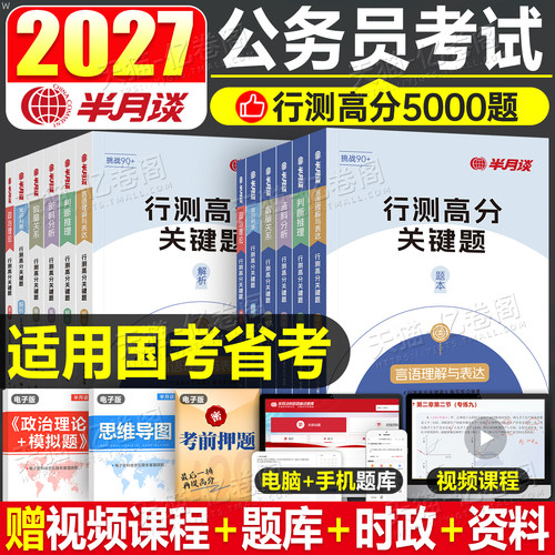 半月谈2027年国考省考联考国家公务员考试行测5000题2026考公历年真题库专项题集27公考模块刷题册6000套卷资料分析练习五千题5千
