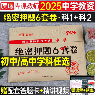 中学教师证资格考试押题卷2026年上半年教资密押模拟预测卷冲刺试卷初中高中语文数学英语音乐体育美术科目三押题2025下半年科一二