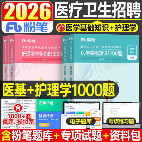 粉笔事业编2026年医疗卫生系统招聘考试1000医学基础知识护理药学2025事业单位E类真题库刷题护士考编制用书公共公基资料陕西云南