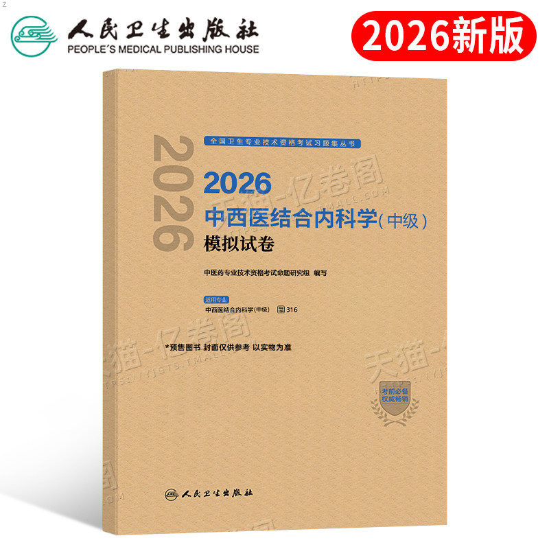 人卫版新版2026年中西医结合内科主治医师资格考试模拟试卷2025内科学中级教材习题历年真题习题集大内科副高副主任人民卫生出版社