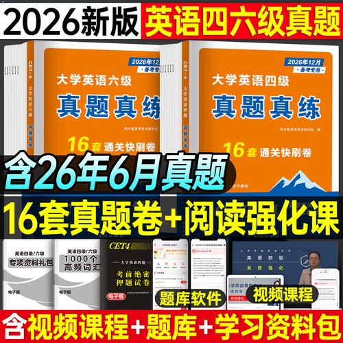 四级考试英语真题备考2026年12月大学词汇书cet4级46模拟历年试卷单词卷子复习学习资料阅读专项训练26练习题刷题套卷6四六级2025