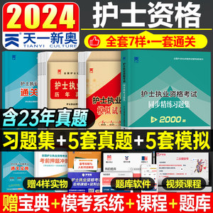 2024年全国护士资格考试刷题试卷