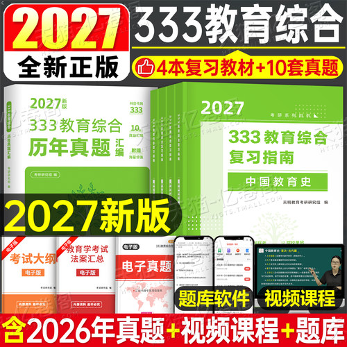 2027年考研333教育综合应试解析311徐影教育学真题库汇编教材书27基础知识框架笔记教学专业讲义凯程强化班lucky统考核心背诵2026