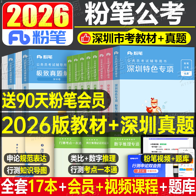 粉笔公考2026年深圳市公务员考试用书教材行测的思维和申论素材26考公书广东省考国家2025历年真题库套卷刷题市考遴选公安网课资料