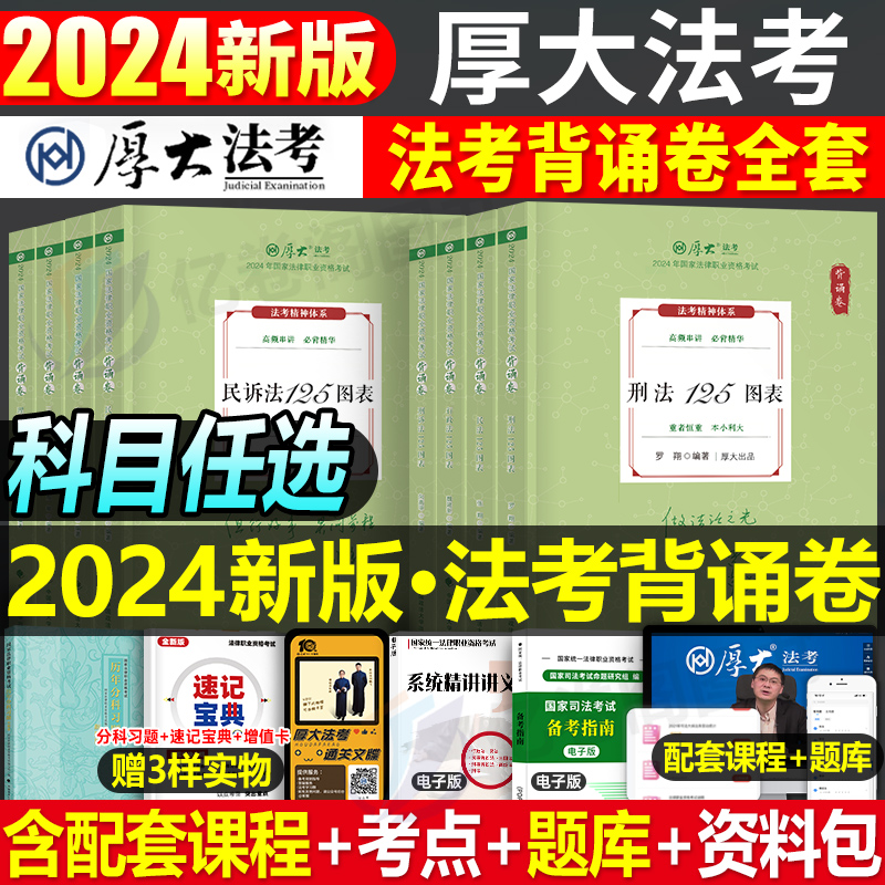 司法考试教材2024年厚大必背全套