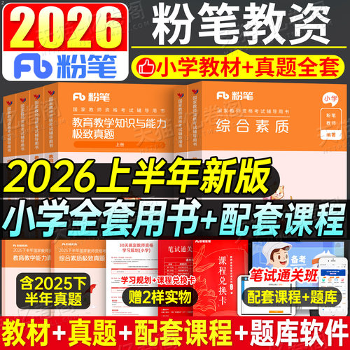 粉笔教资考试书籍2026年上半年小学教师证资格教材真题试卷教育教学知识与能力综合素质2025下半年资料刷题科一科目二重点笔记押26